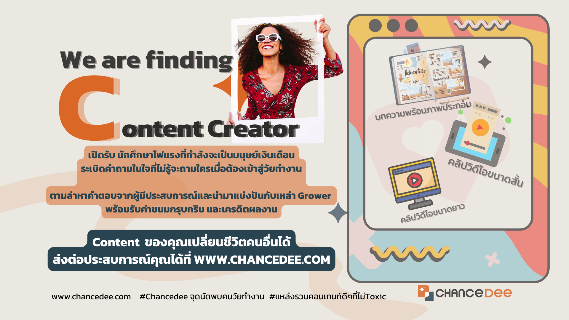 รับสมัคร Content Creator ฝึกหัด ใน Chancedee #จุดนัดพบ ของคนวัยทำงาน