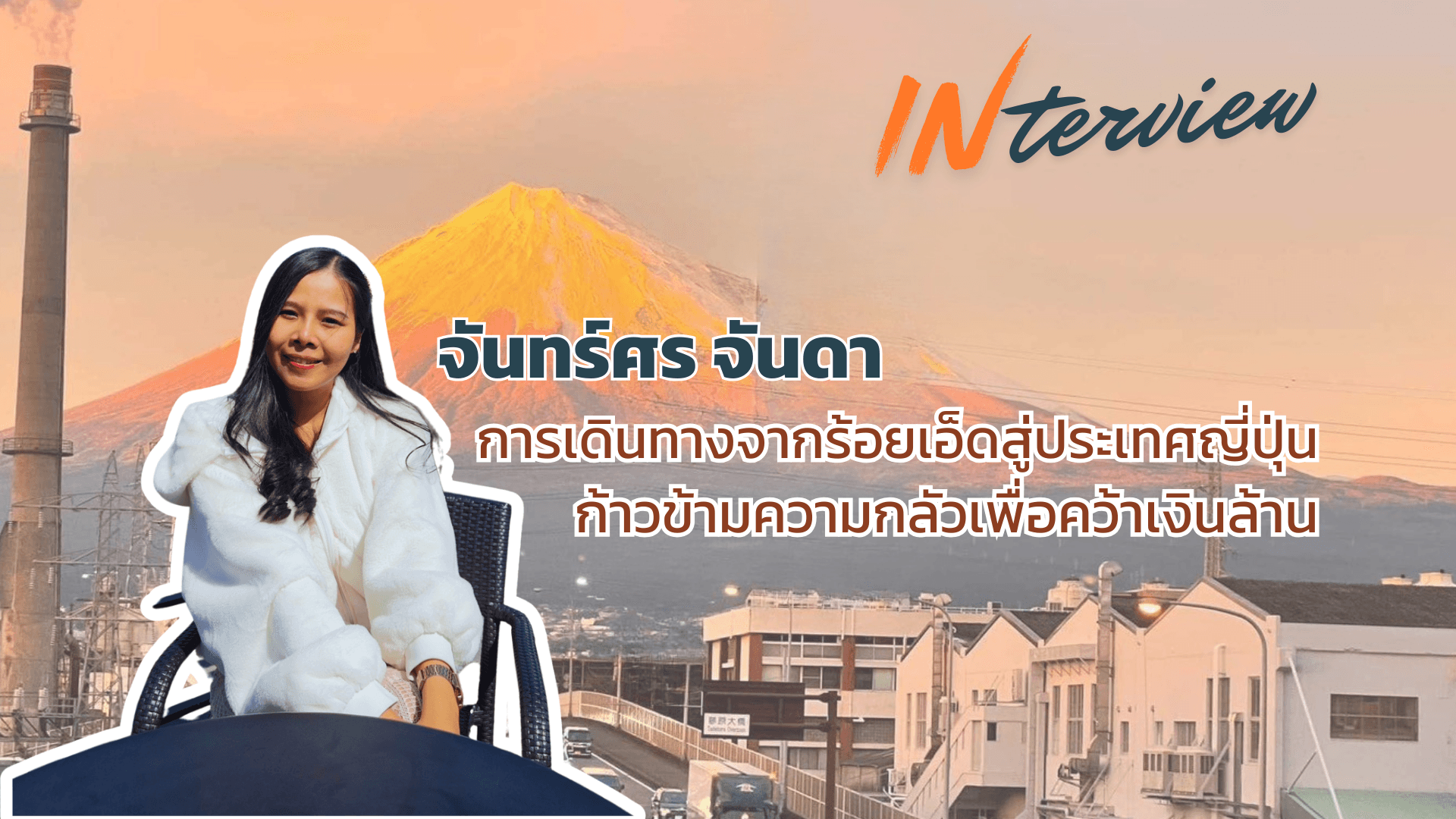 ก้าวข้ามทุกความกลัว บินลัดฟ้าคว้าเงินล้านที่ประเทศญี่ปุ่น